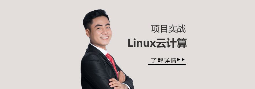 上海Linux云计算+网络安全培训课程 上海Linux云计算+网络安全培训课程