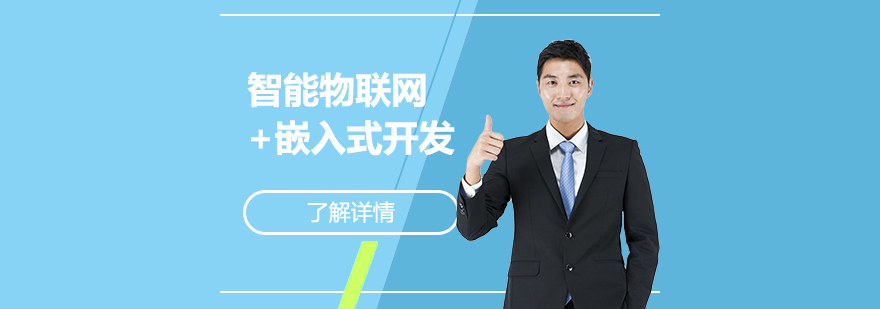 上海智能物联网+嵌入式开发培训课程 上海智能物联网+嵌入式开发培训课程