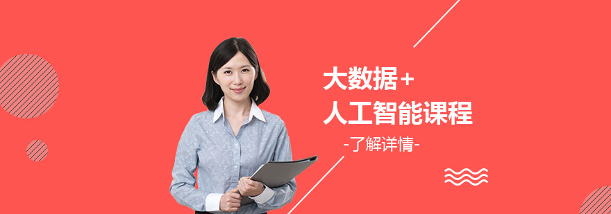 上海大数据+人工智能培训课程 上海大数据+人工智能培训课程
