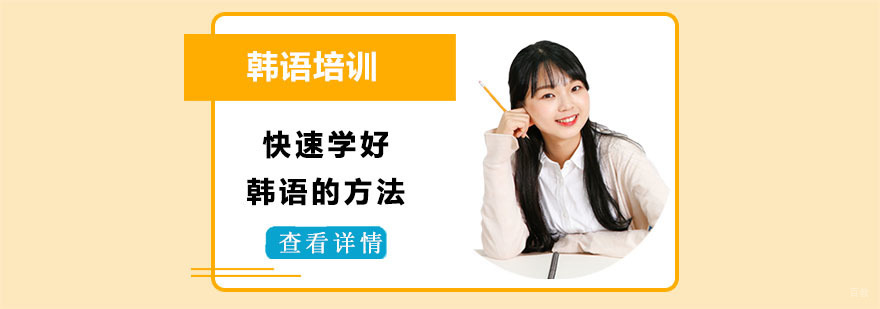 快速学好韩语的方法-韩语培训机构
