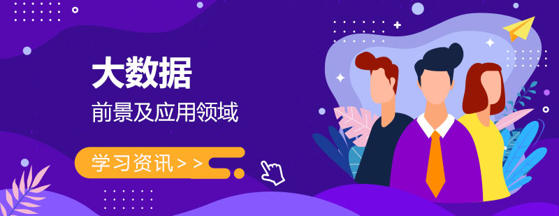 大数据市场前景分析及应用领域介绍 大数据市场前景分析及应用领域介绍
