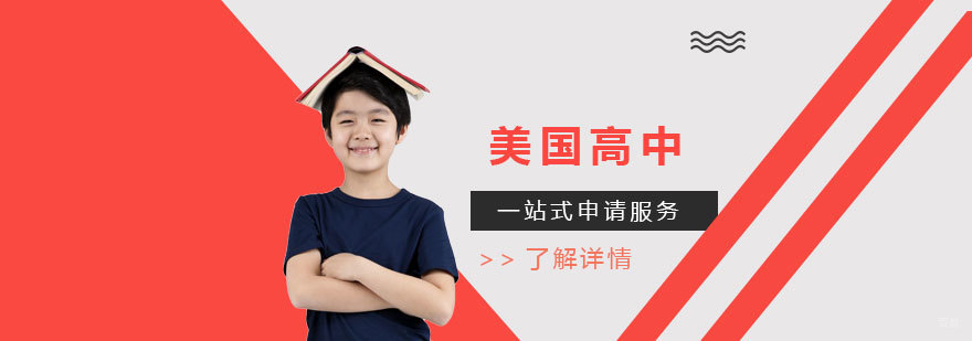 美国高中申请流程