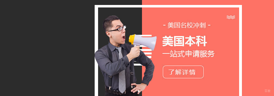 美国本科申请流程