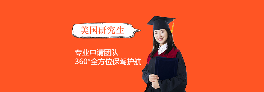 上海美国研究生留学一站式申请服务