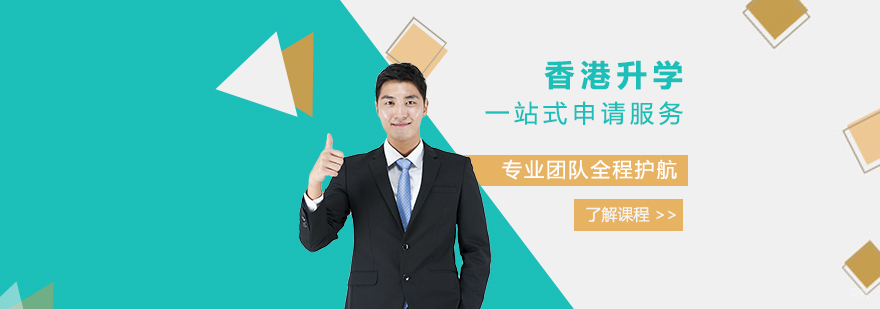 香港升学规划服务