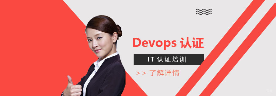 上海DevOps认证培训