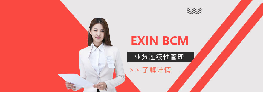 上海EXIN BCM业务连续性管理认证培训课程