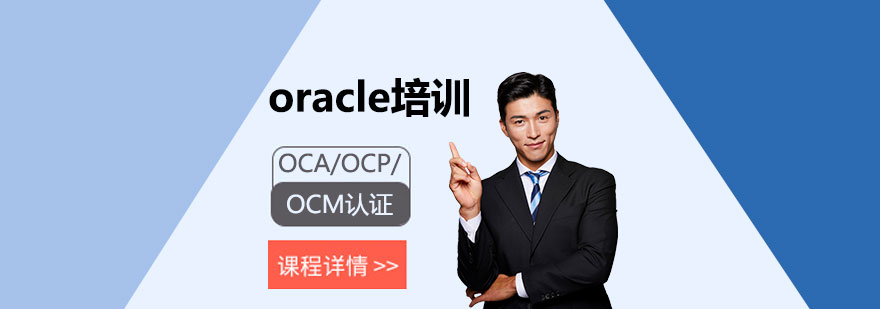 上海OCA/OCP/OCM認證培訓課程