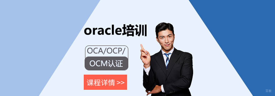 Oracle认证体系课程