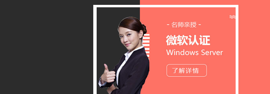 上海Windows Server 2016高级网络服务认证培训课程