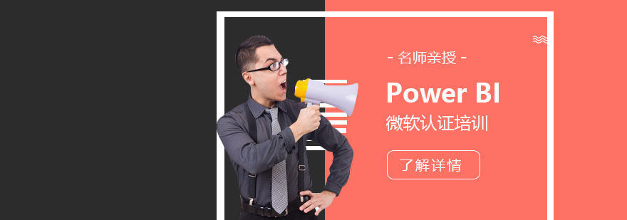 上海微软Power BI认证培训课程