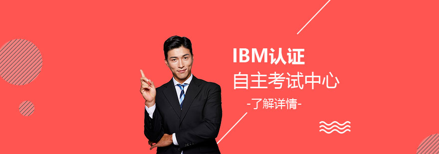 上海IBM认证培训课程