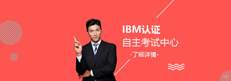 IBM认证课程体系