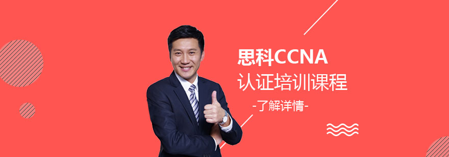 上海CCNA认证培训课程