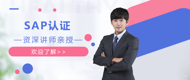 SAP认证课程体系