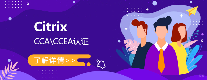 Citrix认证体系课程