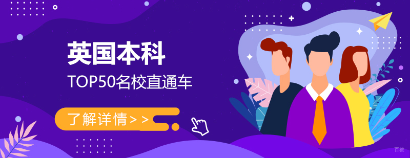 英国本科留学申请服务