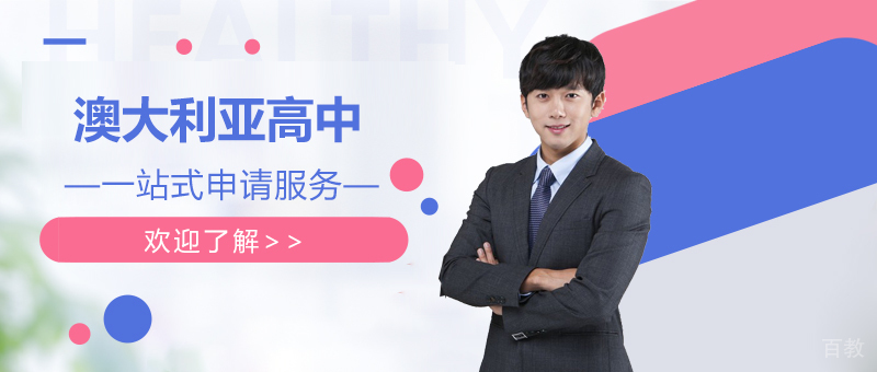 上海澳大利亚高中留学申请一站式服务