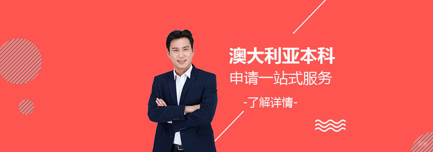 澳大利亚本科留学规划