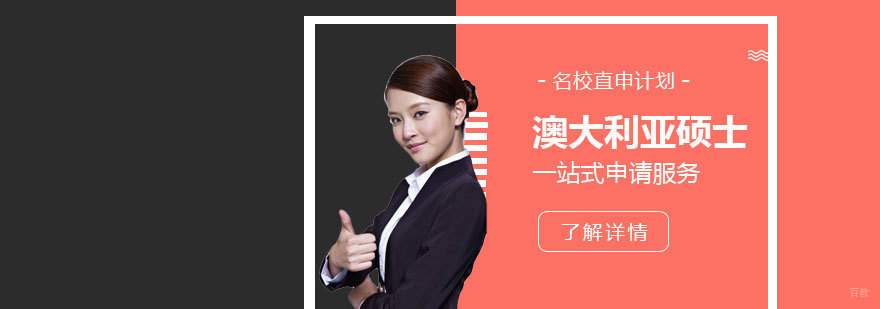 澳大利亚硕士留学申请流程
