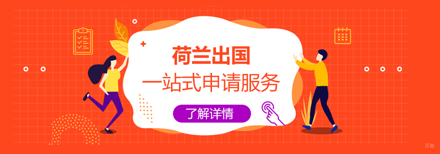 荷兰留学规划示意图