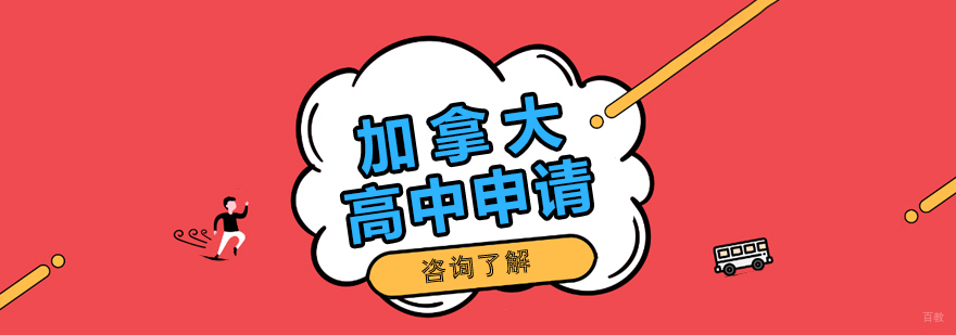 加拿大高中校园环境