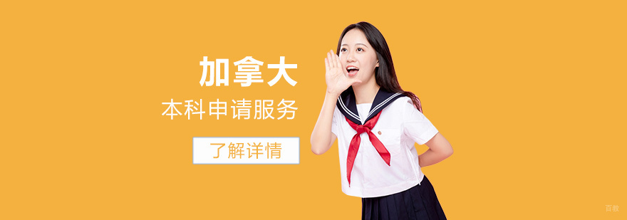 加拿大本科申请流程