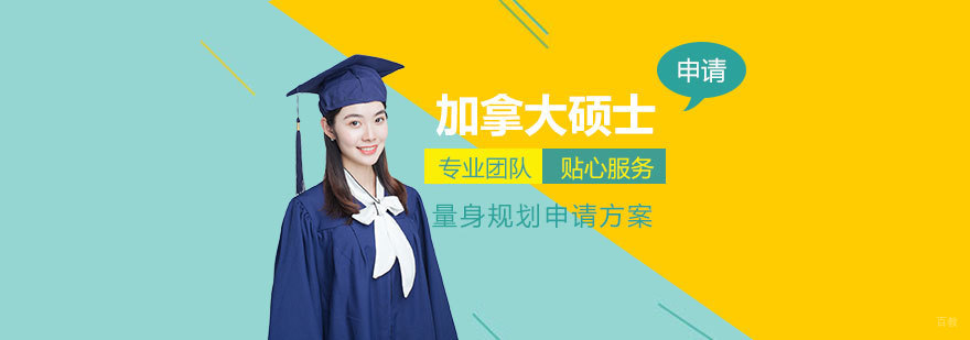 加拿大硕士申请流程解析