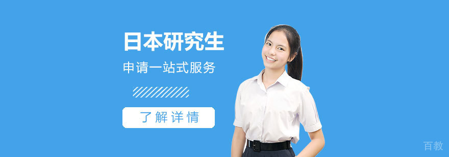 上海日本研究生留学申请一站式服务