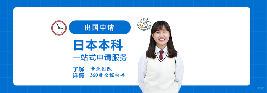 日本本科留学申请流程