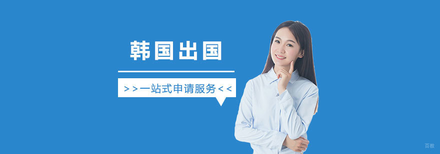 韩国留学申请服务流程