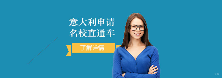 意大利留学规划指南