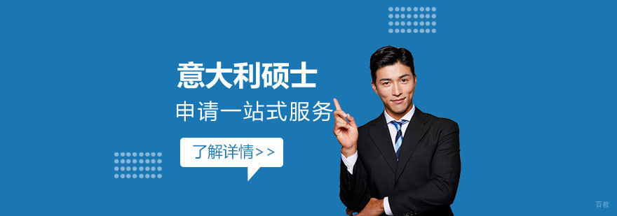 意大利留学服务