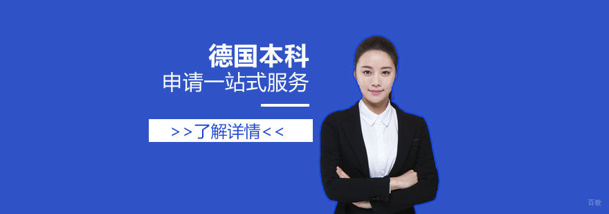 德国本科留学申请流程
