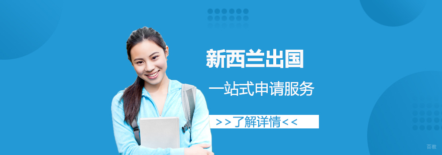 新西兰留学申请流程