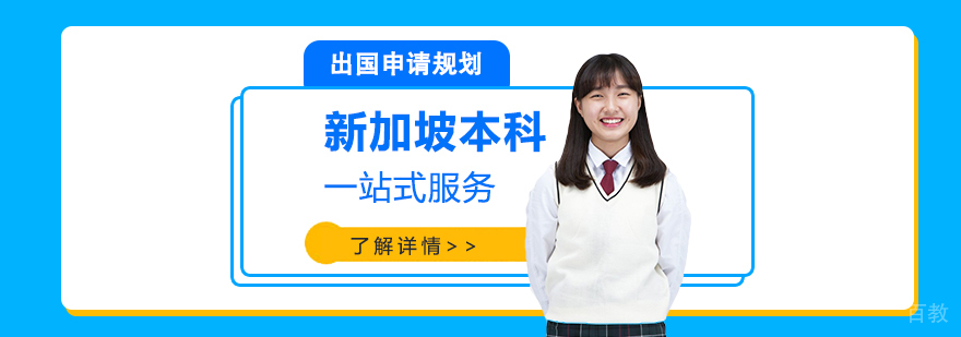 上海新加坡本科留学申请一站式服务