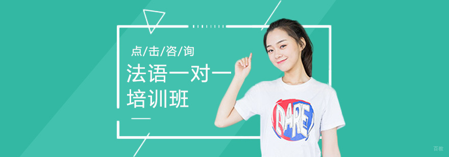 法语定制课程