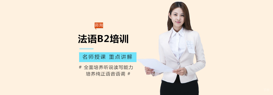 法语B2培训