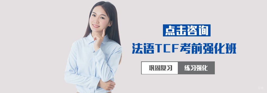 法语TCF考试培训