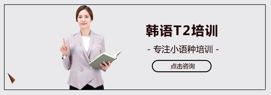 韩语T2课程实景