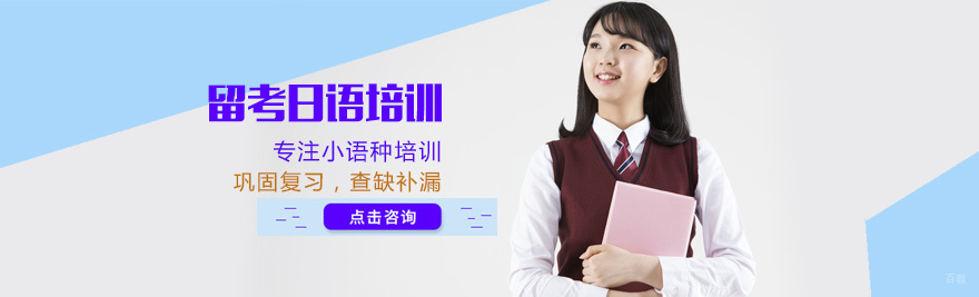 留考日语培训