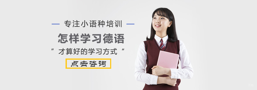 怎样学习德语才算好的学习方式