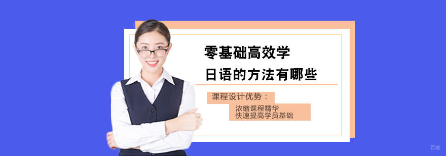 零基础高效学日语的方法有哪些