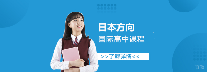 上海日本方向国际高中课程