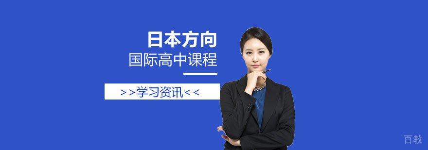 上海日本方向国际高中课程哪家好