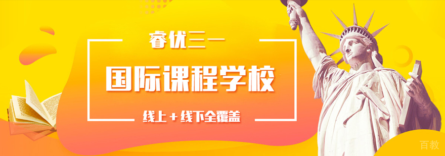 上海睿优三一学院