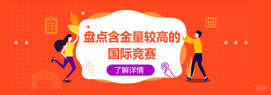 盘点几大含金量比较高的国际竞赛