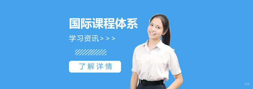 国际课程体系对比分析