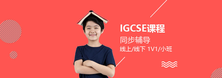 上海IGCSE課程同步輔導(dǎo)