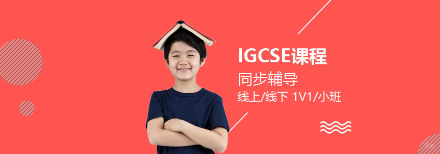 IGCSE课程辅导课堂